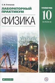 Физика. 10 класс. Лабораторный практикум. Углубленный уровень. Учебное пособие