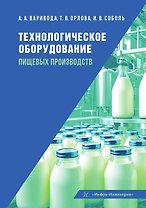 Технологическое оборудование пищевых производств: учебник