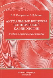 Актуальные вопросы клинической кардиологии. Учебно-методическое пособие