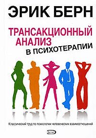 Трансакционный анализ в психотерапии