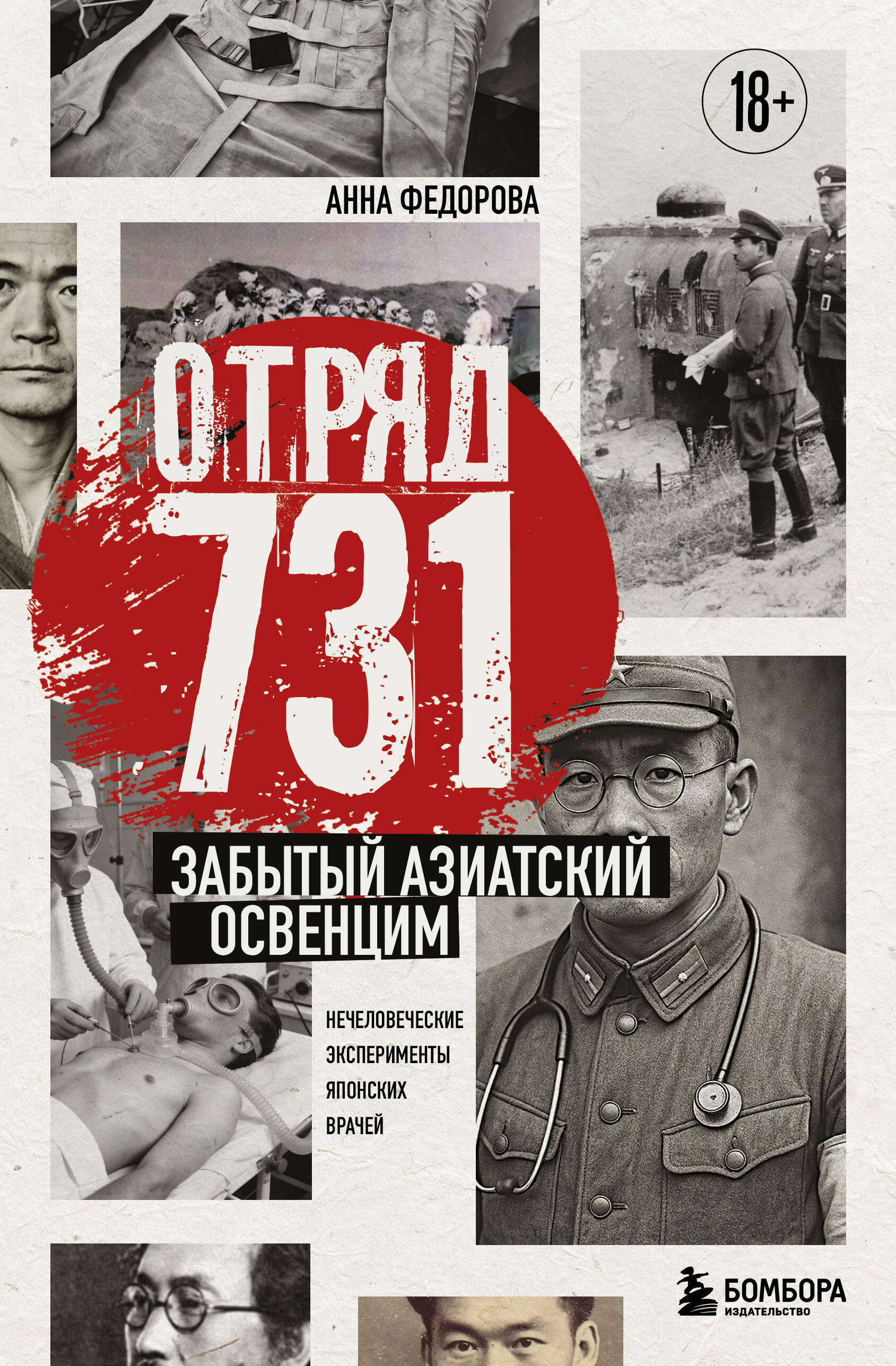 Отряд 731. Забытый азиатский Освенцим
Отряд 731. Забытый азиатский Освенцим