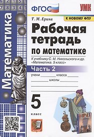 Рабочая тетрадь по математике. 5 класс. Часть 2. К учебнику С. М. Никольского и др. "Математика. 5 класс" (М.: Просвещение)