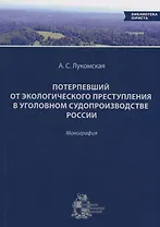 Потерпевший от экологического преступления в уголовном судопроизводстве России