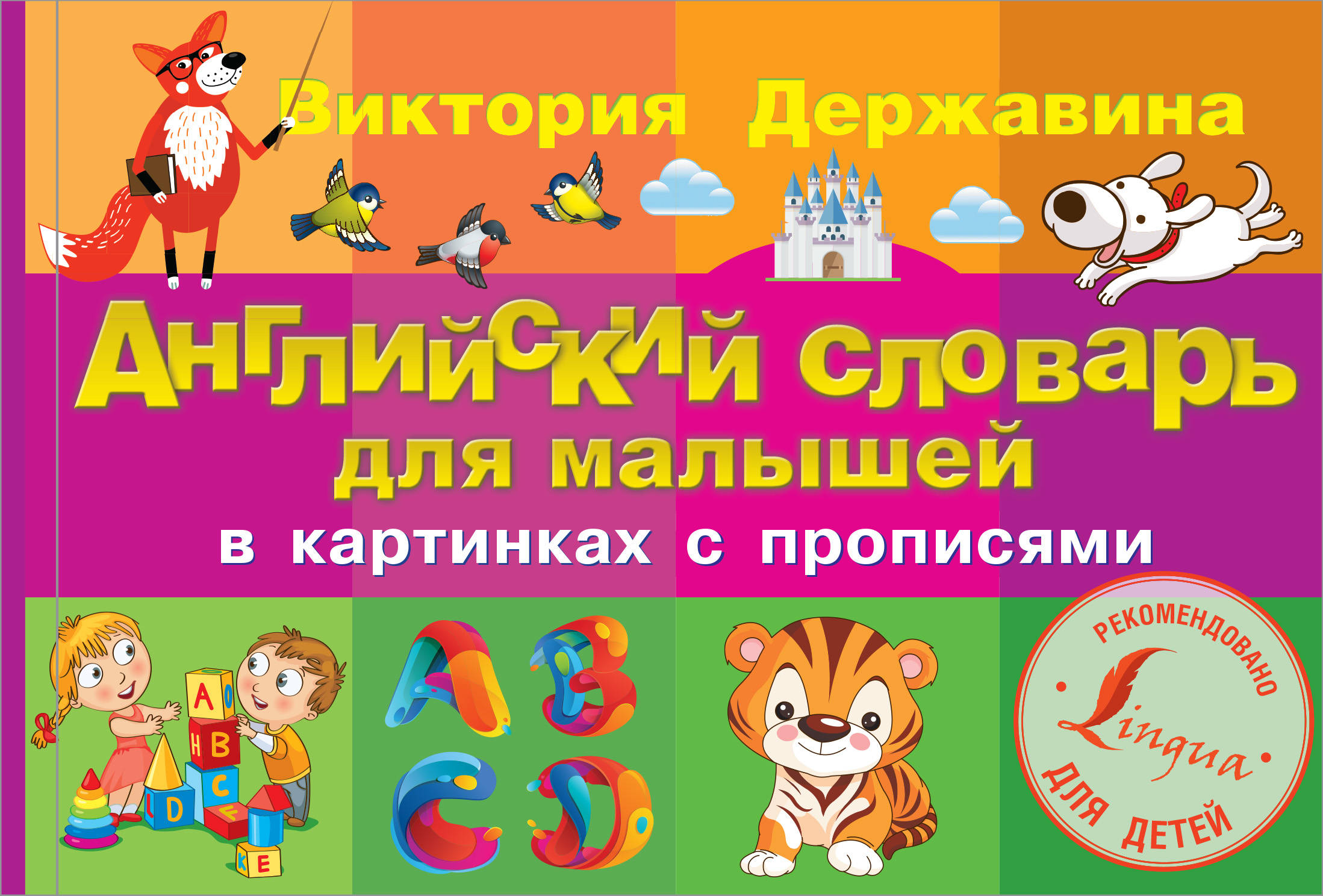 Английский словарь для малышей в картинках с прописями
Английский словарь для малышей в картинках с прописями