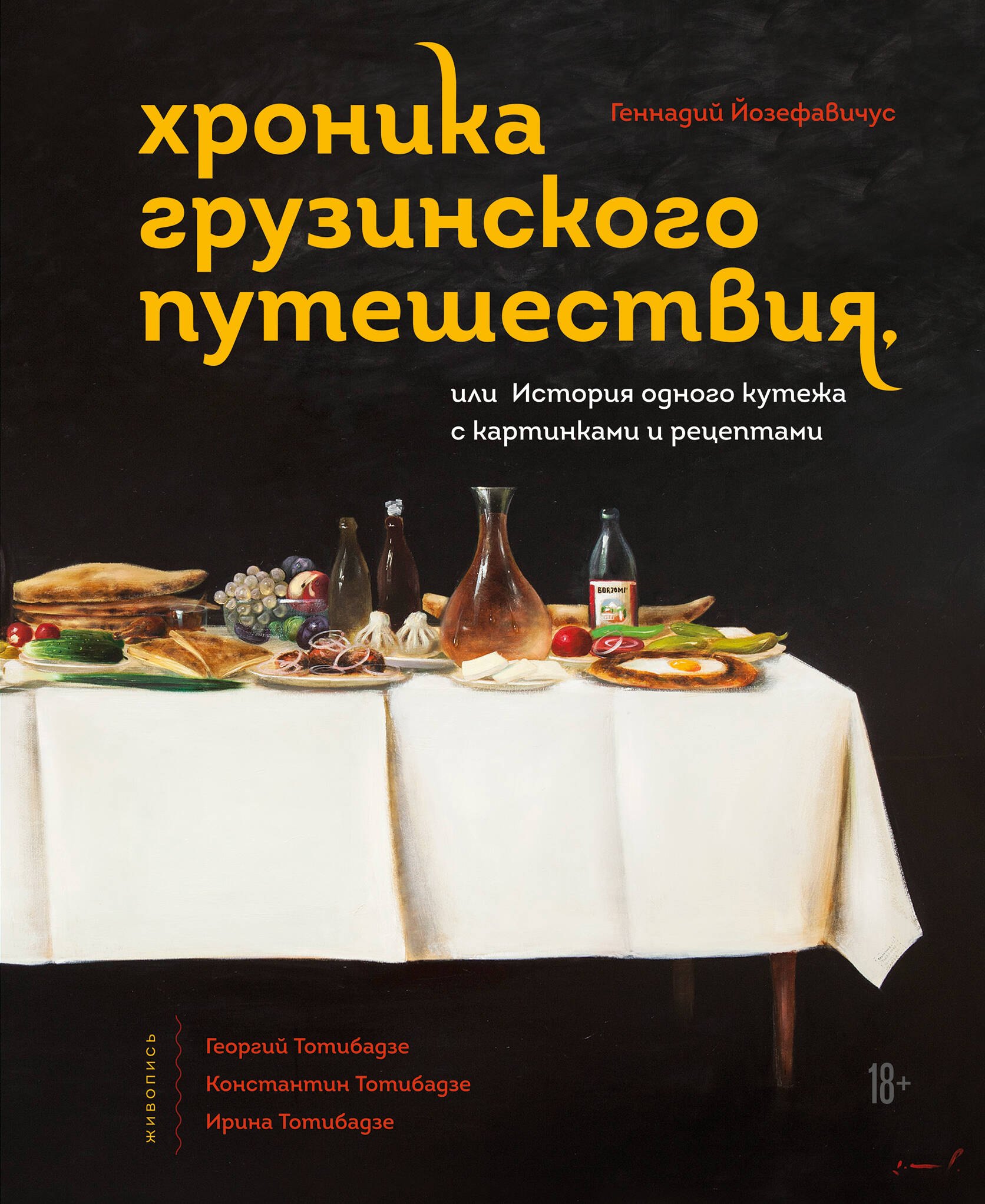 Хроника грузинского путешествия, или История одного кутежа с картинками и рецептами
Хроника грузинского путешествия, или История одного кутежа с картинками и рецептами