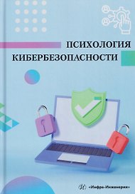 Психология кибербезопасности