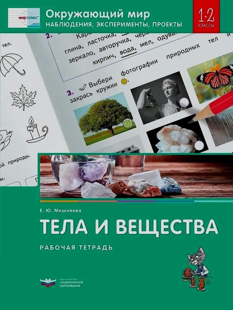 Окружающий мир. Наблюдения, эксперименты, проекты. Тела и вещества. Рабочая тетрадь. 1-2 классы
Окружающий мир. Наблюдения, эксперименты, проекты. Тела и вещества. Рабочая тетрадь. 1-2 классы