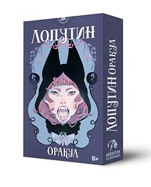 Оракул Лопутин (мини) (36 карт)