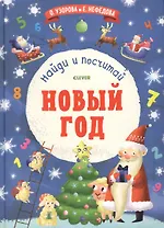 Найди и посчитай