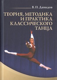 Теория, методика и практика классического танца. Учебное пособие