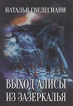 Выход Алисы из зазеркалья.