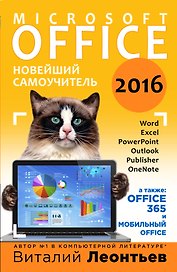 Office 2016. Новейший самоучитель