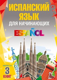 Испанский язык для начинающих