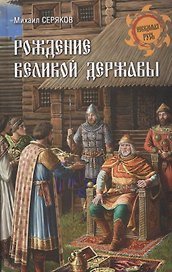 Рождение великой державы