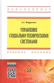 Управление социально-техническими системами