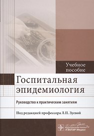 Госпитальная эпидемиология. Руководство к практическим занятиям : учеб. пособие