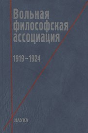 Вольная философская ассоциация. 1919-1924
