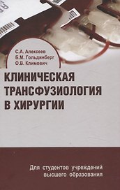 Клиническая трансфузиология в хирургии. Учебное пособие.