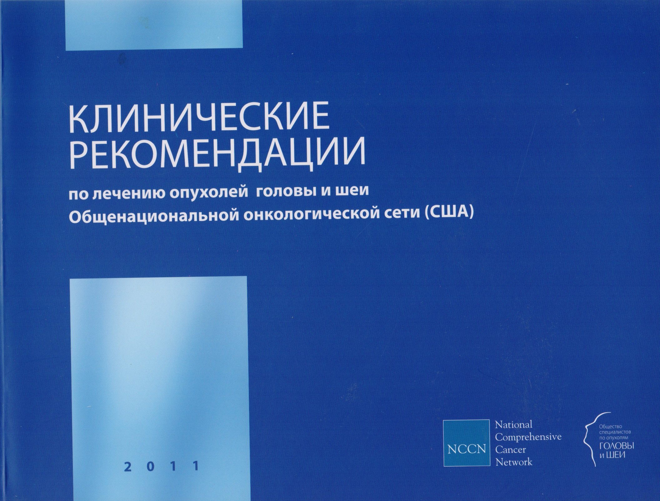 Клинические рекомендации по лечению опухолей головы и шеи Общенациональной онкологической сети (США) (комплект из 2 книг)
Клинические рекомендации по лечению опухолей головы и шеи Общенациональной онкологической сети (США) (комплект из 2 книг)