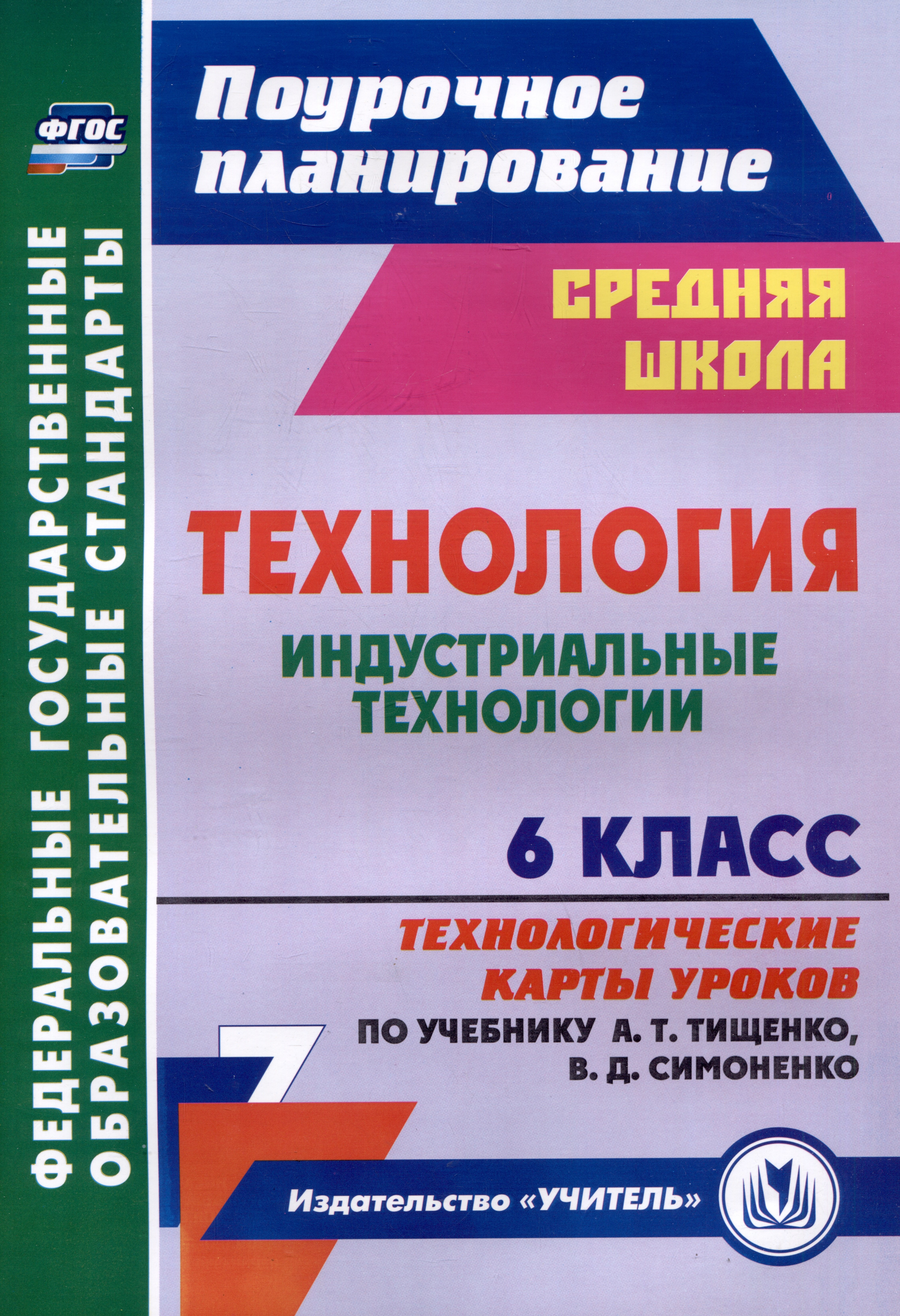 Технология. 6 класс. Индустриальные технологии. Технологические карты уроков по учебнику А.Т. Тищенко, В.Д. Симоненко
Технология. 6 класс. Индустриальные технологии. Технологические карты уроков по учебнику А.Т. Тищенко, В.Д. Симоненко