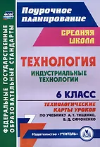 Технология. 6 класс. Индустриальные технологии. Технологические карты уроков по учебнику А.Т. Тищенко, В.Д. Симоненко