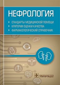 Нефрология. Стандарты медицинской помощи. Критерии оценки качества. Фармакологический справочник