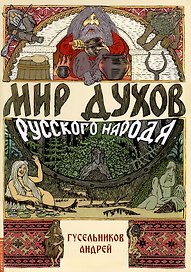 Мир духов русского народа