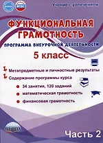Функциональная грамотность. 5 класс. Часть 2. Программа внеурочной деятельности