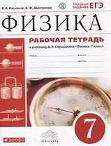 Физика 7 кл. Р/т Тест. задания ЕГЭ (4 изд.) (к уч. Перышкина) (м) Касьянов (РУ)
