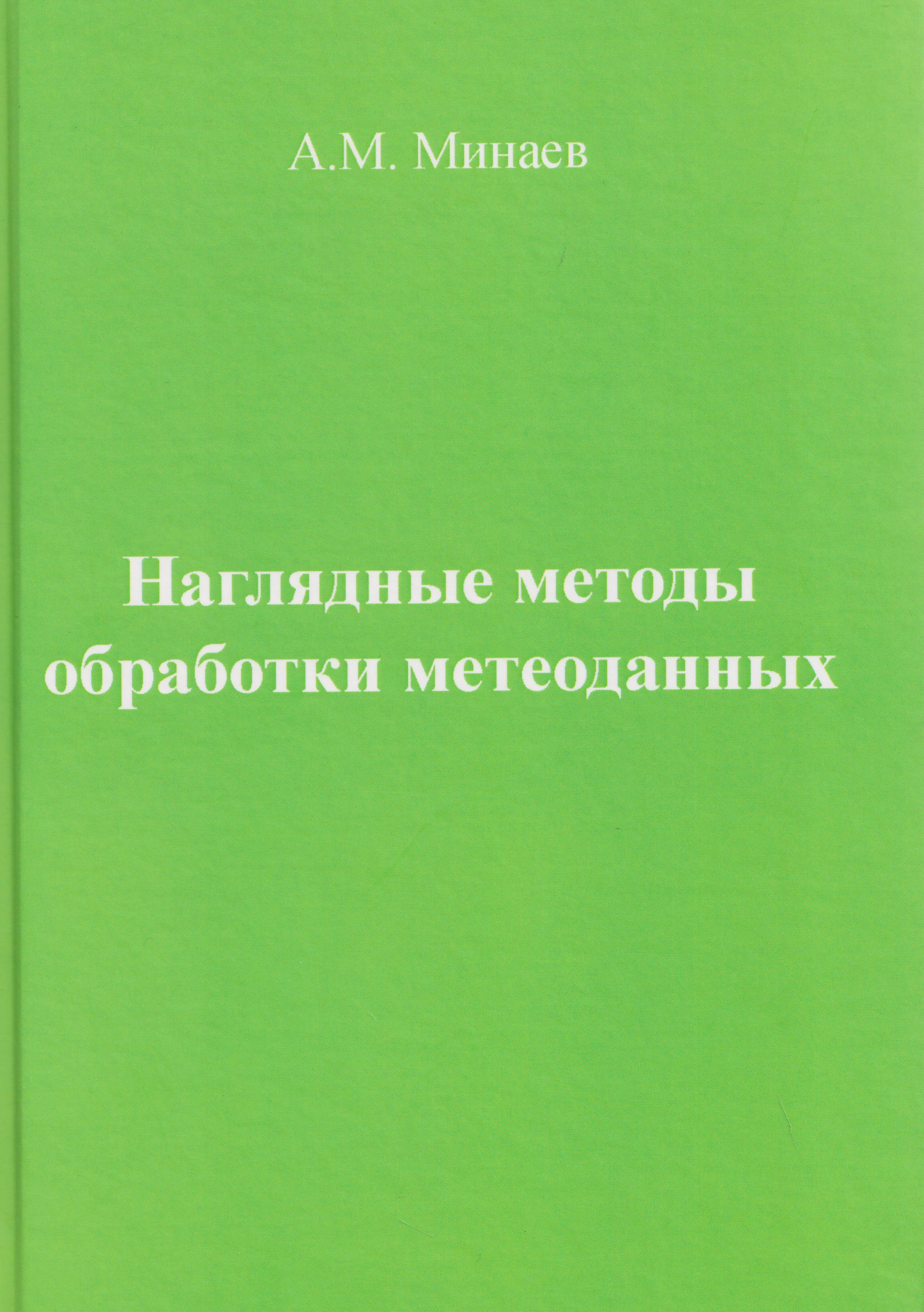 Наглядные методы обработки метеоданных
Наглядные методы обработки метеоданных