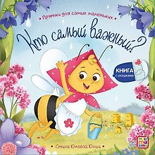 Кто самый важный? : книжка с окошками