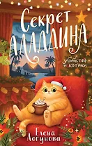 Секрет Аладдина