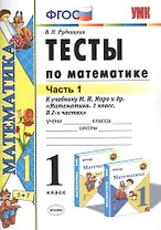 Тесты по математике: 1 класс. Ч. 1: к учебнику М.И. Моро "Математика. 1 класс. В 2 ч." / 10-е изд., перераб. и доп.