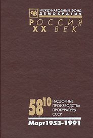 58-10 Надзорные производства Прокуратуры СССР по делам об антисов.агит.и пропаганде. Март 1953-1991