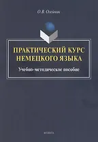 Практический курс немецкого языка: учебно-методическое пособие