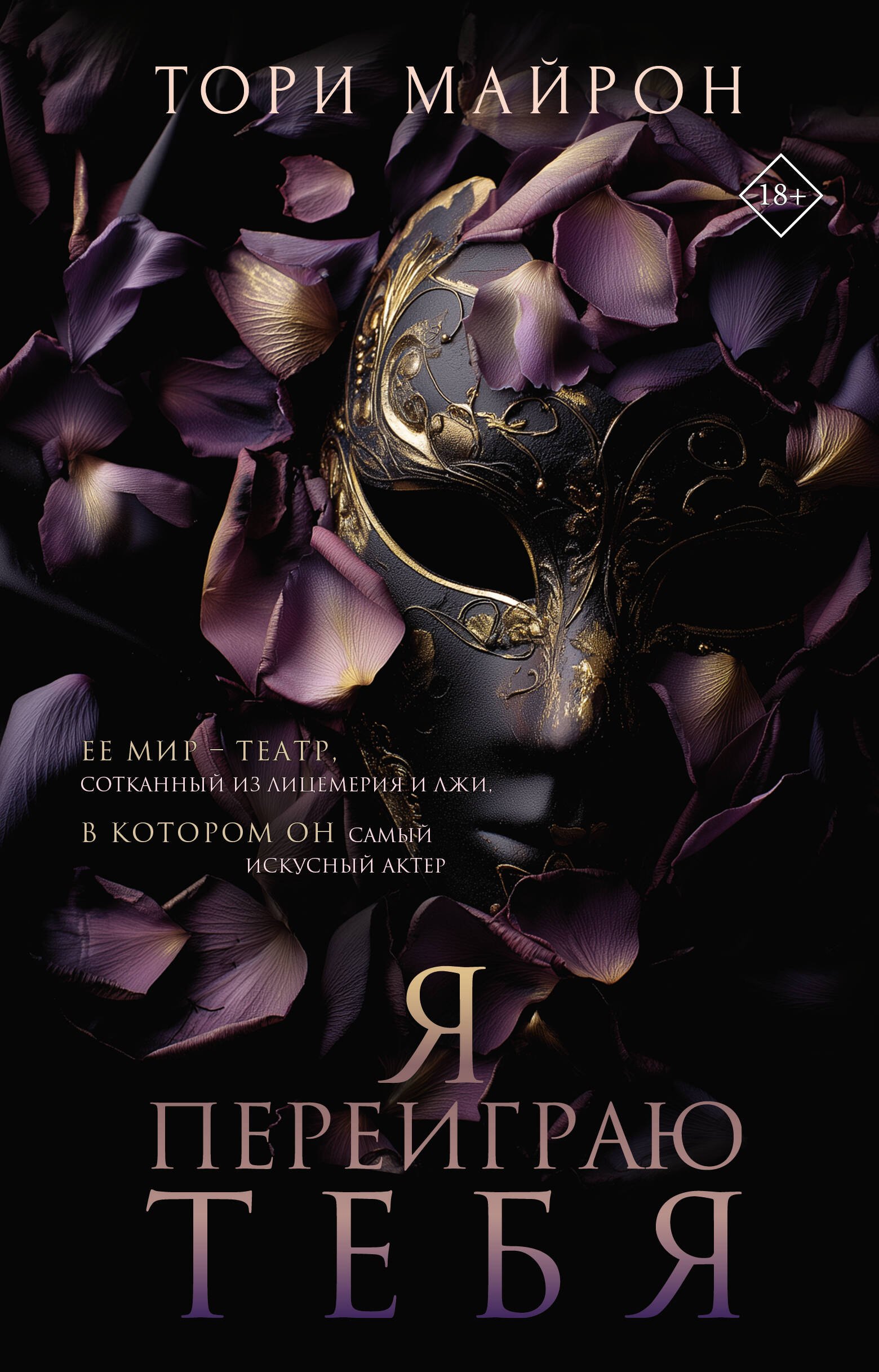 Я переиграю тебя
Я переиграю тебя