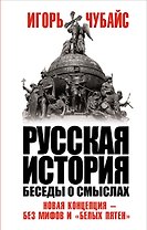 Русская история. Беседы о смыслах