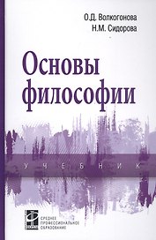Основы философии: Учебник
