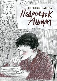 Подросток Ашим: повесть