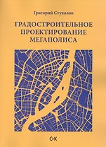 Градостроительное проектирование мегаполиса