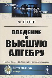 ЛКИ Бохер Введение в высшую алгебру. 2-е изд испр.