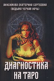 Диагностика на Таро