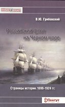 Российский флот на Черном море. Страницы истори. 1696-1924 гг.