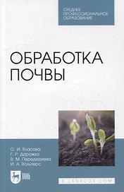 Обработка почвы: учебное пособие для СПО