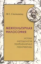 Межкультурная философия: истоки, методология, проблема, перпективы