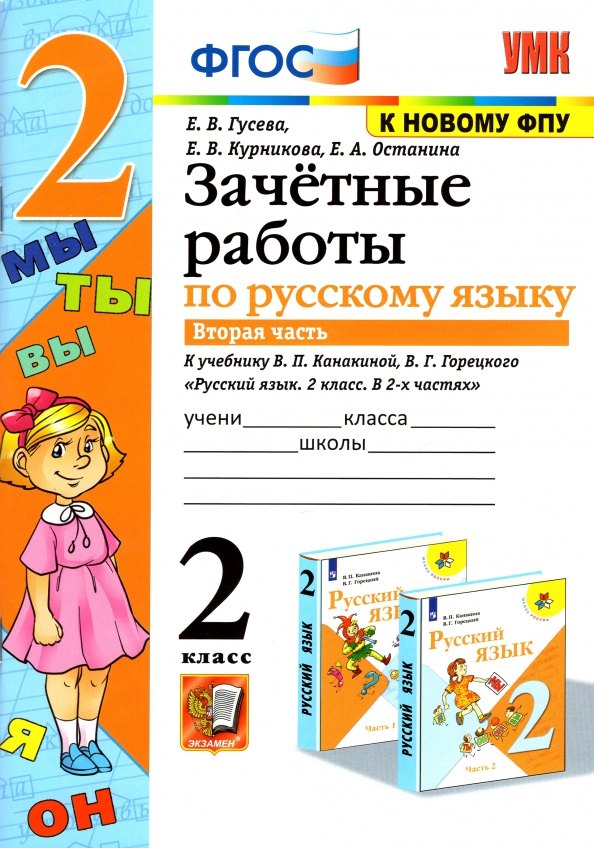 Зачетные работы по русскому языку: 2 класс: В 2-х частях. Часть 2: к учебнику В.П. Канакиной, В.Г. Горецкого «Русский язык. 2 класс. В 2-х частях. Часть 2». ФГОС
Зачетные работы по русскому языку: 2 класс: В 2-х частях. Часть 2: к учебнику В.П. Канакиной, В.Г. Горецкого «Русский язык. 2 класс. В 2-х частях. Часть 2». ФГОС