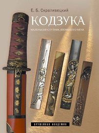 Кодзука Маленький спутник японского меча (ОружАкад)