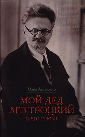 Мой дед Лев Троцкий и его семья