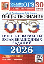 ОГЭ 2026. Обществознание. 30 вариантов заданий. Типовые варианты экзаменационных заданий