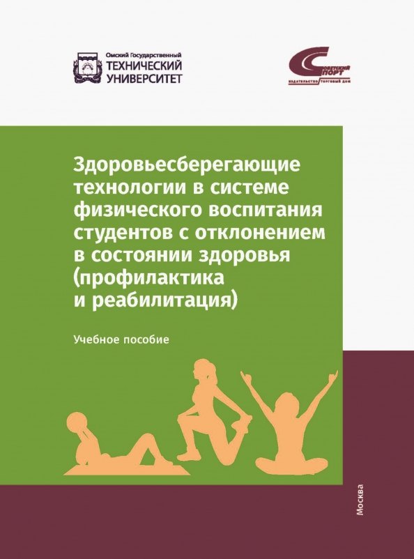 Здоровьесберегающие технологии в системе физического воспитания студентов с отклонением в состоянии здоровья (профилактика и реабилитация). Учебное пособие
Здоровьесберегающие технологии в системе физического воспитания студентов с отклонением в состоянии здоровья (профилактика и реабилитация). Учебное пособие